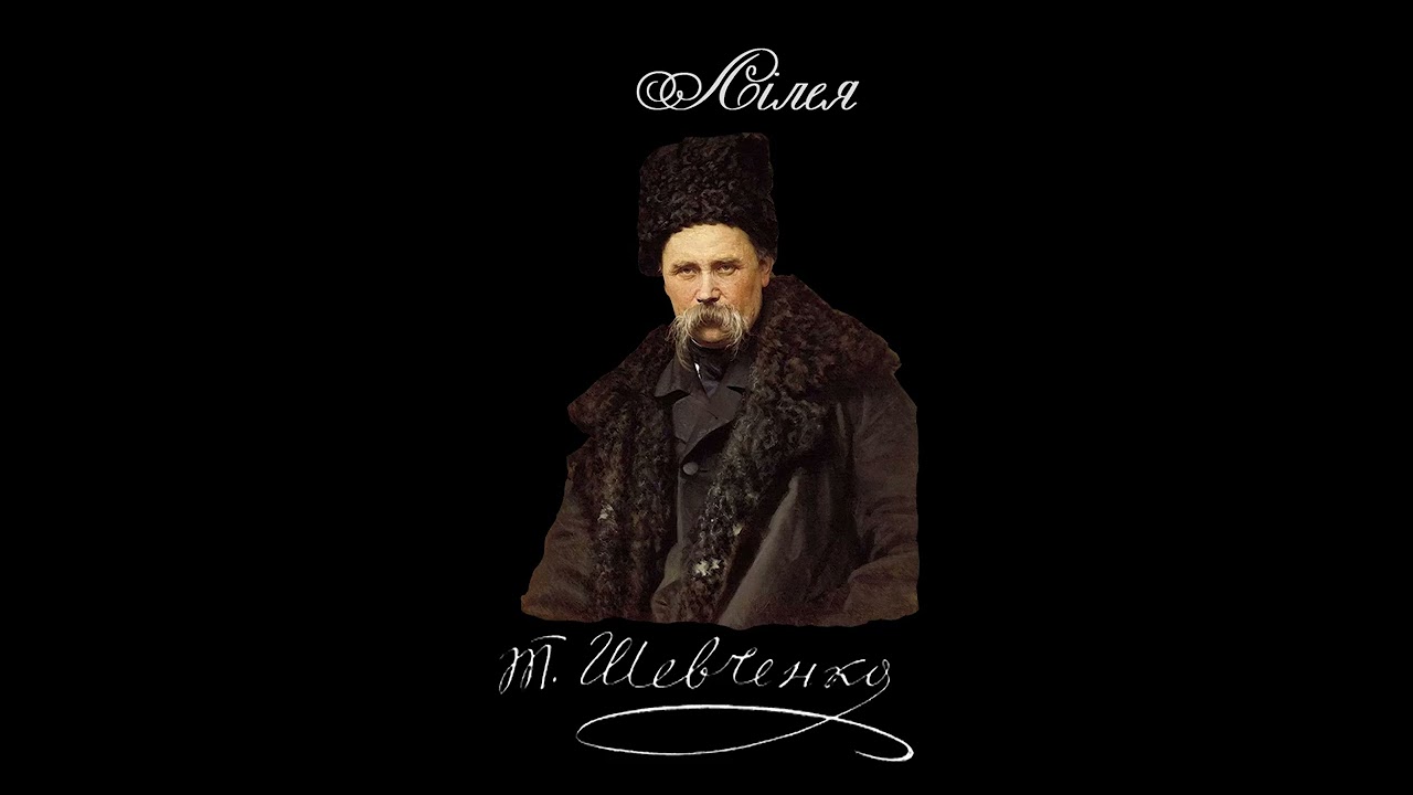 Лілея - Тарас Шевченко (Читає: Петро Панчук)