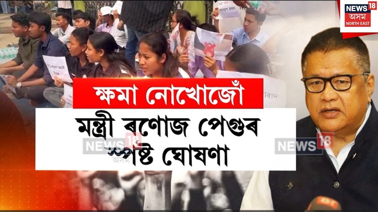 Sudent Protest Against Ranoj Pegu | শিক্ষামন্ত্ৰীৰ মন্তব্যৰ বিৰুদ্ধে প্ৰতিবাদ অব্যাহত | N18V