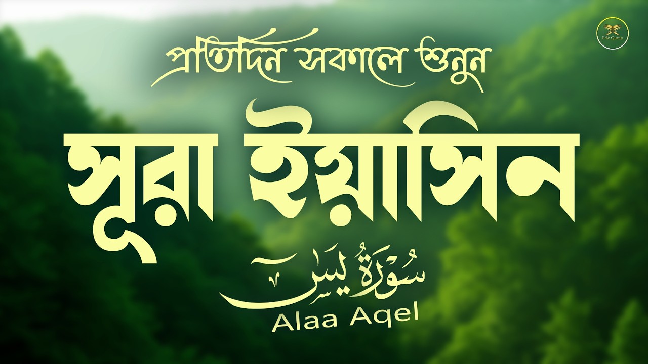 সূরা ইয়াসিন প্রতিদিন সকালে শুনুন l সকালের শ্রেষ্ঠ আমল l Surah Yaseen l سوره يس Record by Alaa Aqel