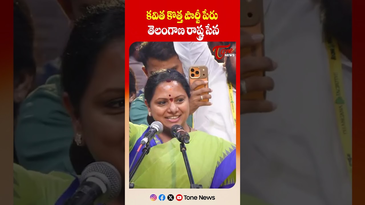 కవిత కొత్త పార్టీ పేరు తెలంగాణ రాష్ట్ర సేన | Kavitha Party Announcement | Tone News