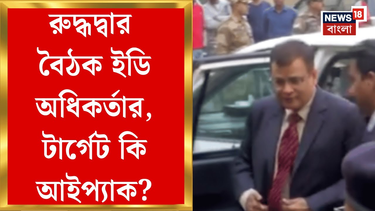 ED Director in Kolkata | Kolkata তে ইডির ডিরেক্টর Rahul Navin, সিজিও-তে রুদ্ধদ্বার বৈঠক| Bangla News
