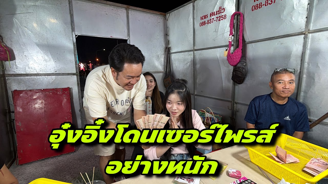อุ๋งอิ๋งโดนเซอร์ไพรส์อย่างหนัก