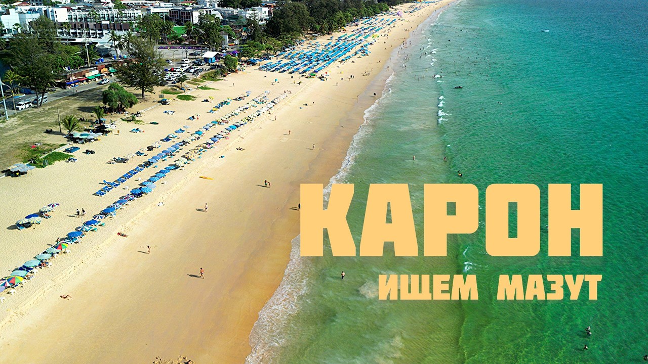 2 марта. Проверяю мазут на пляже Карон