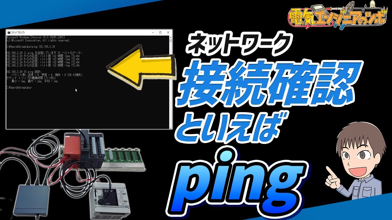 【実演】ネットワークの接続確認方法pingについて説明