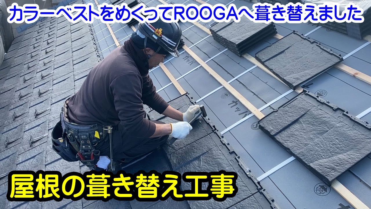 【屋根の葺き替え】カラーベストからROOGAに葺き替えました