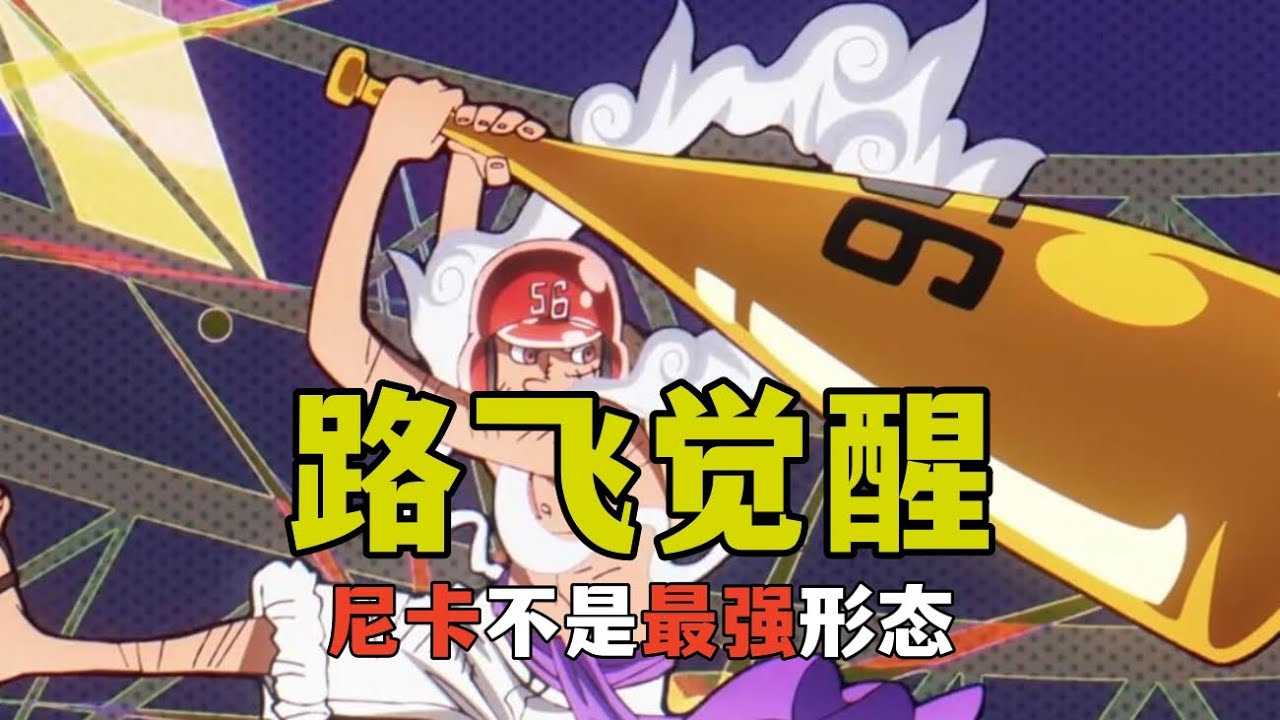 尼卡果實真正特殊的地方有五個方面，變身太陽神尼卡根本不是最強的覺醒方式