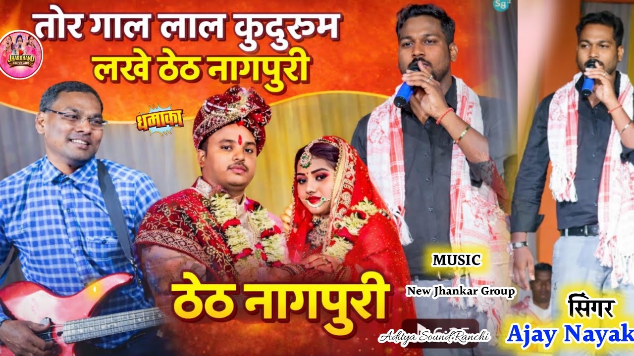 🔥तोर गाल लाल कुदरूम लखे||सिंगर अजय नायक का जबरजस्त ठेठ नागपुरी 2026 Theth Nagpuri program video 
