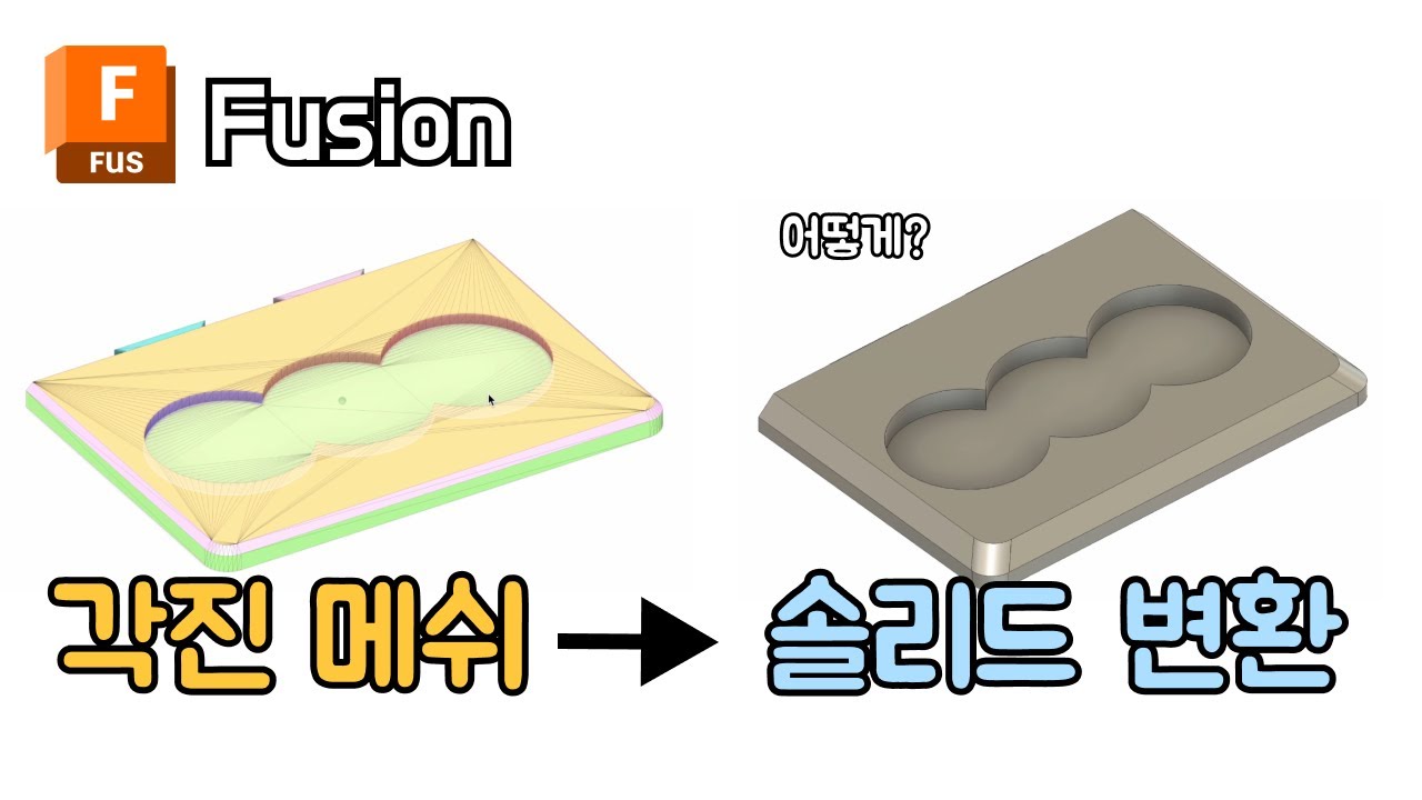 퓨전 메쉬 파일 솔리드 변환 방법 | Fusion 3D Modeling Autodesk