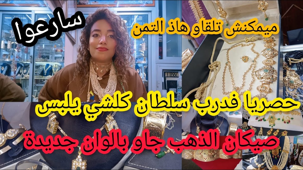 💥ميمكنش تلقاو هاذ تمن👌عند الحاج العربي🤩بديل الذهب🥇من قلب درب سلطان الحفاري ديما الجديد سارعوا