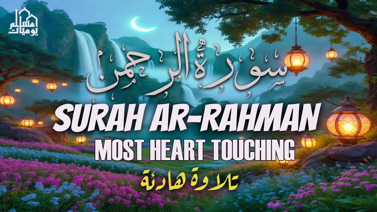 Surah Ar-Rahman سورة الرحمن | MOST BEAUTIFUL Recitation  Will Touch Your Soulتلاوه هادئة تريح القلب
