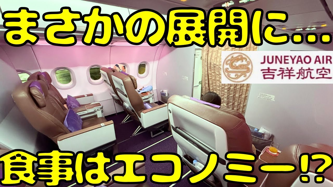【ガチ深夜便】格安！？条件付きで上海吉祥航空のビジネスクラスを利用すると...