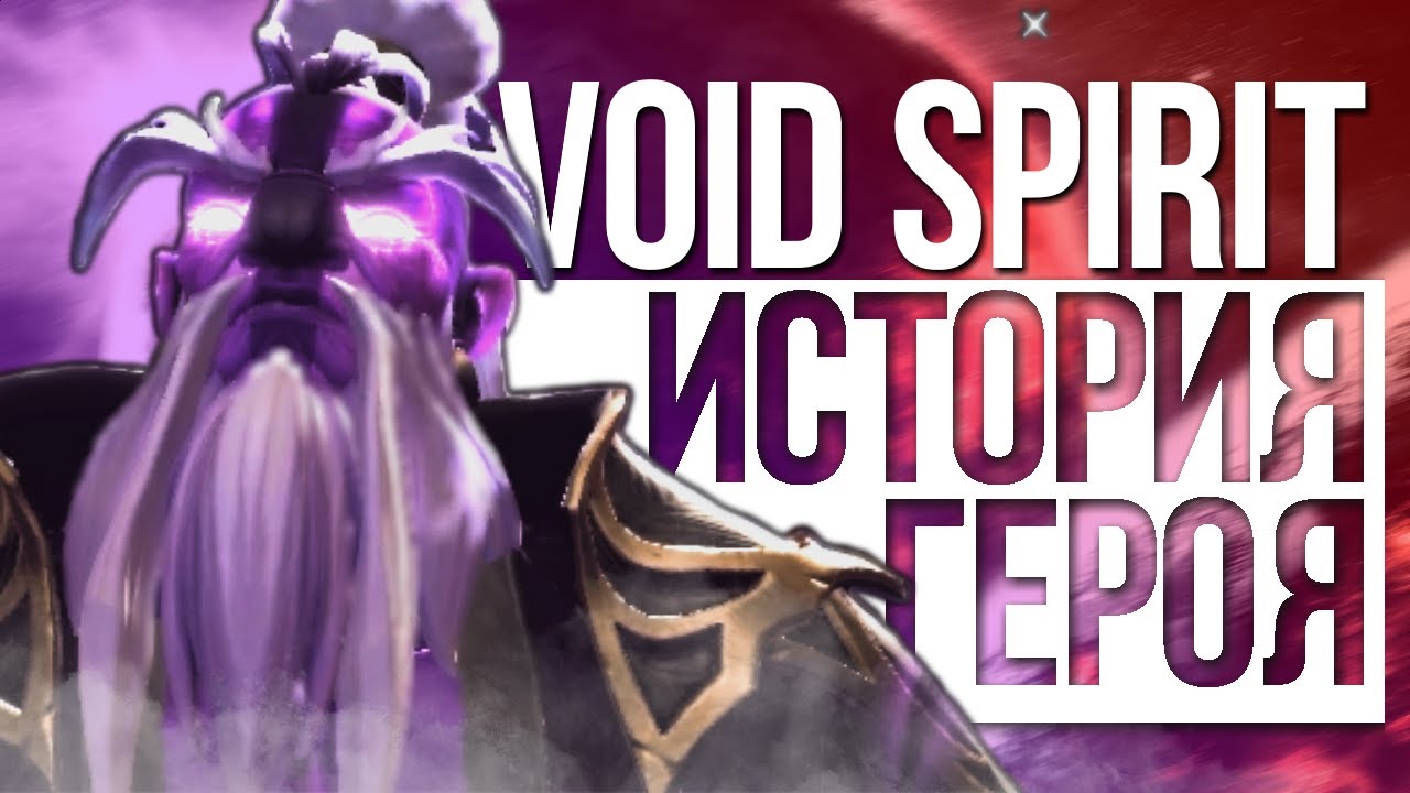 DOTA 2 LORE: ПРЕДВЕСТНИК КОНЦА СВЕТА - VOID SPIRIT ИСТОРИЯ ГЕРОЯ
