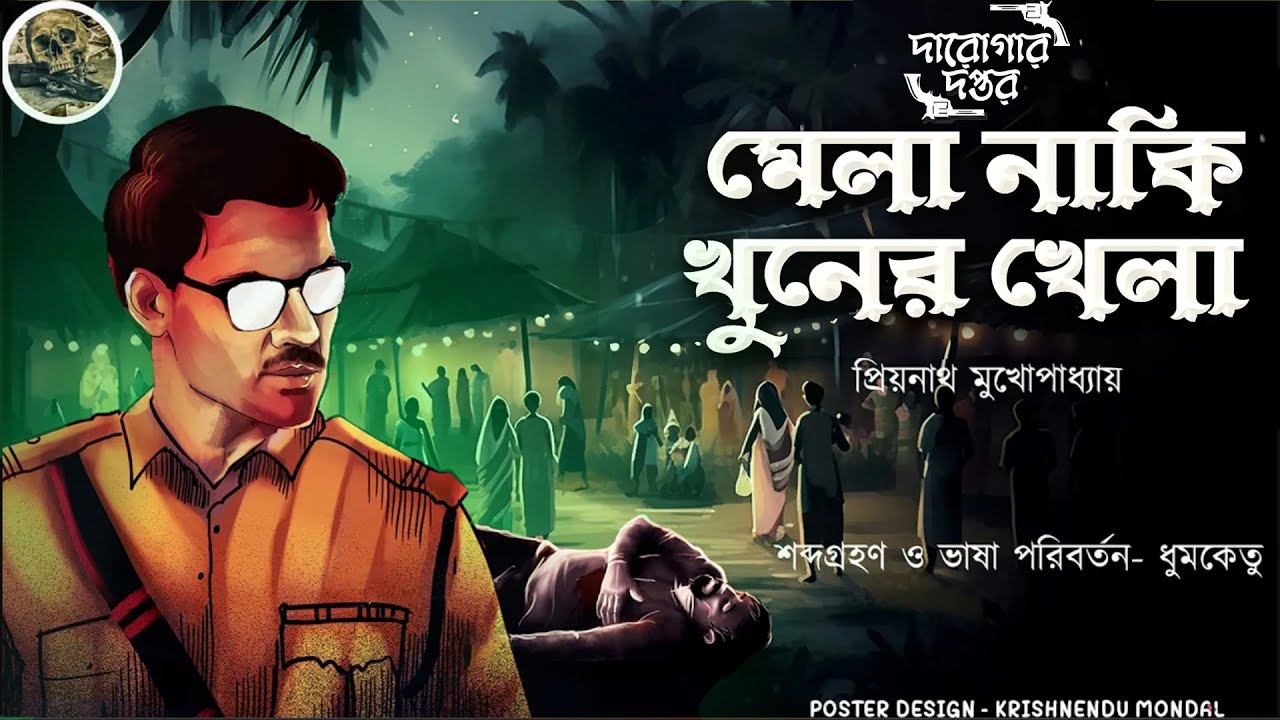 মেলা নাকি খুনের খেলা // দারোগা প্রিয়নাথ // Darogar Daptar / Priyonath Mukhopadhyay / Sunday Suspense