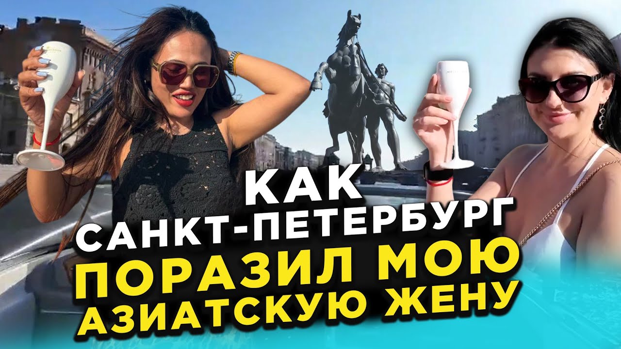 Как мою азиатскую жену поразил Санкт-Петербург.