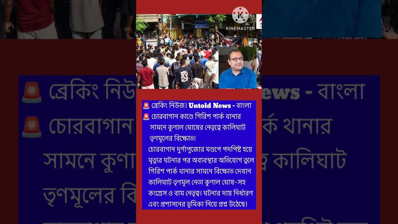 🚨চোরবাগান কাণ্ডে গিরিশ পার্ক থানার সামনে কুণাল ঘোষের অবরোধ!#চোরবাগান #কুণালঘোষ #গিরিশপার্কথানা
