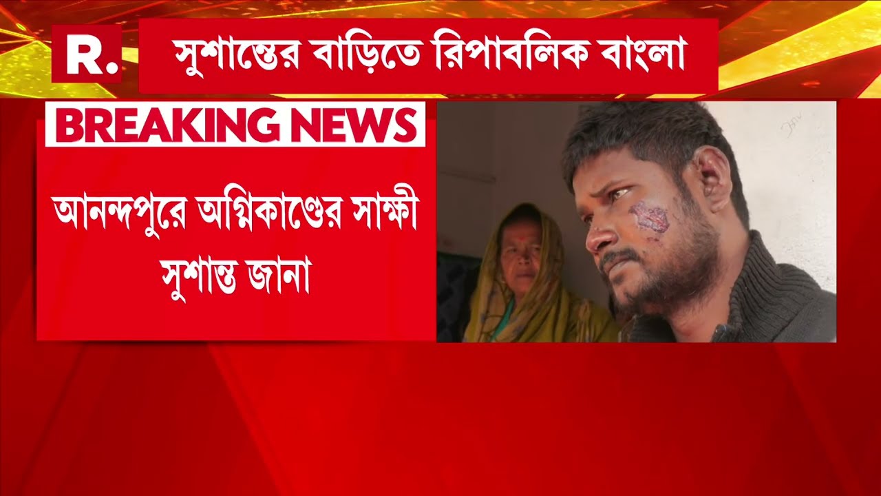 আনন্দপুরে ভয়বাহ অগ্নিকাণ্ডের সাক্ষী পূ: মেদিনীপুরের সুশান্ত জানা।  যুবকের সঙ্গে সাক্ষাৎ অশোক দিন্দার