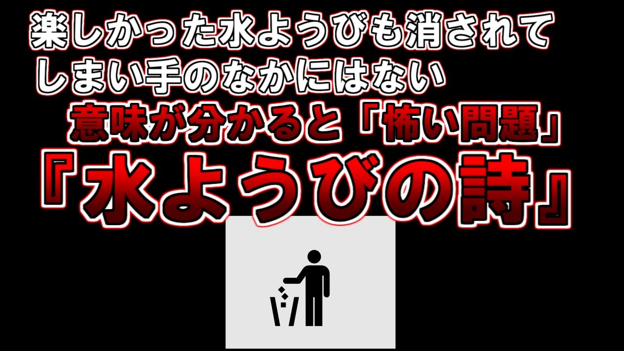 【ゆっくり解説】意味が分かると怖い詩『水ようびの詩』