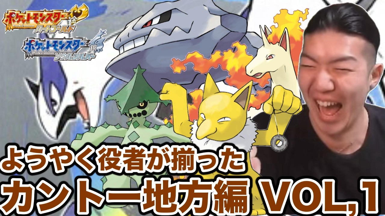 【ネタバレ注意】マジでお待たせしたHGSSカントー地方編を初見実況する男　その１　ポケモンHGSS