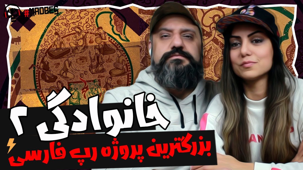 Khanevadegi 2 Reaction | ری اکشن خانوادگی ۲