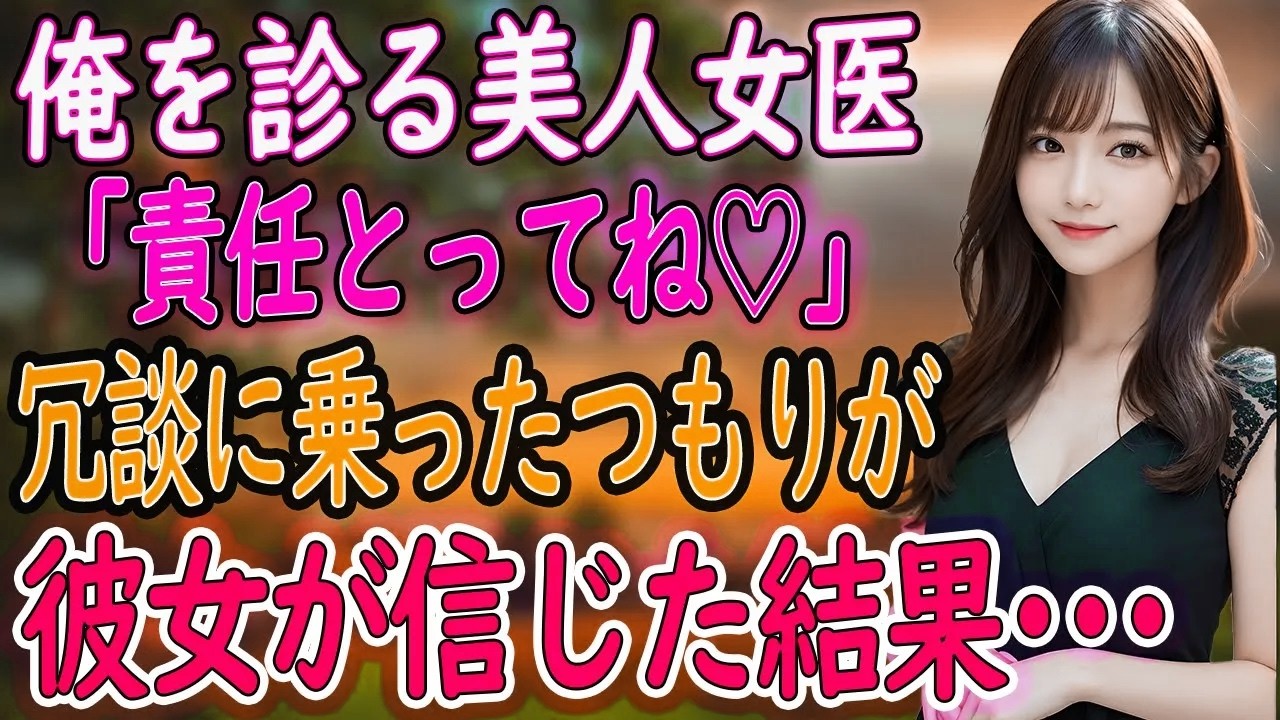 【馴れ初め】ちょっと天然な美人女医に翻弄される俺。彼女の一言に俺は動揺してしまった…【朗読】