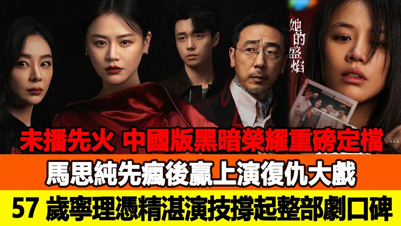 未播先火！中國版《黑暗榮耀》重磅定檔，馬思純先瘋後贏上演復仇大戲，57 歲寧理憑精湛演技撐起整部劇口碑！追星看TV #馬思純 #寧理