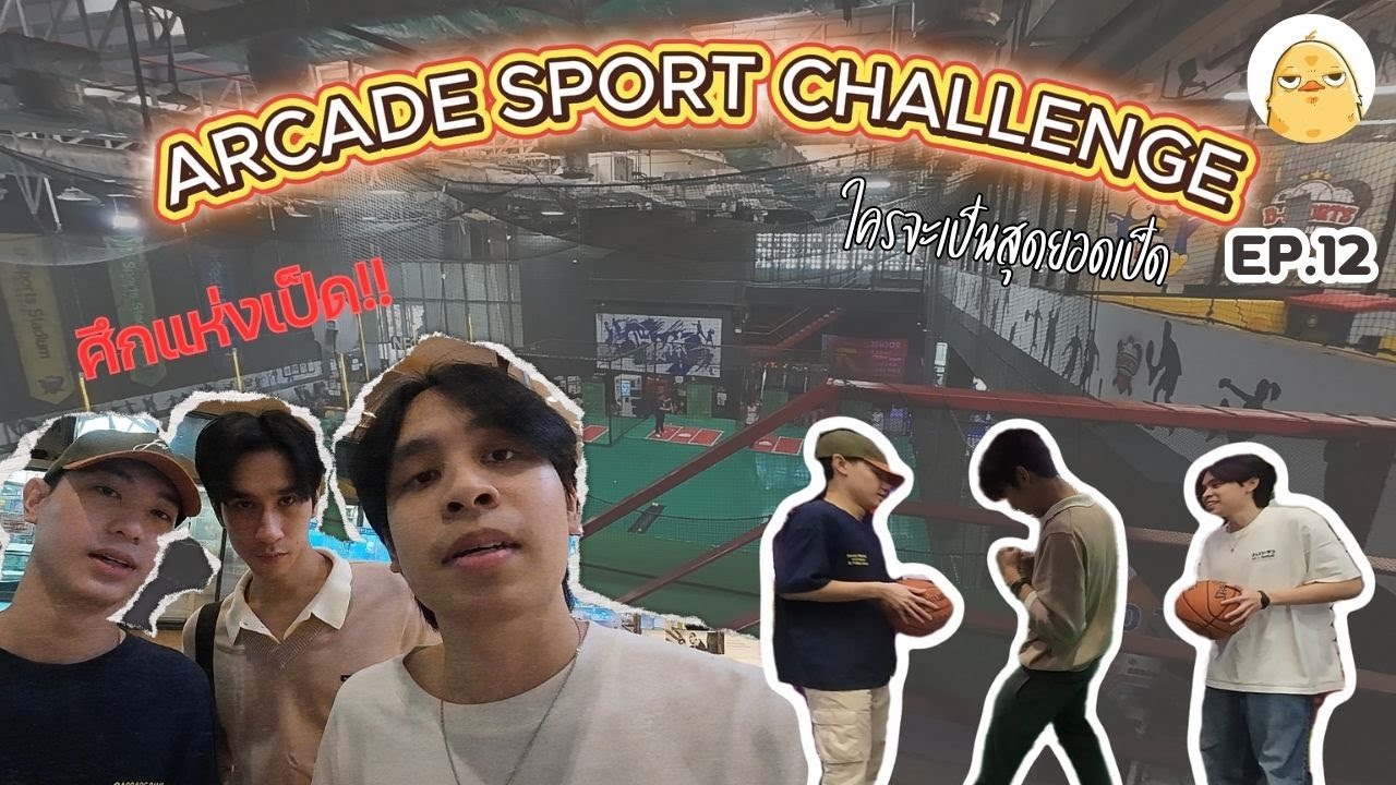 Arcade Sports Challenge ศึกแห่งเป็ด ใครแพ้โดนลงโทษ! | The Duckest Ep.12