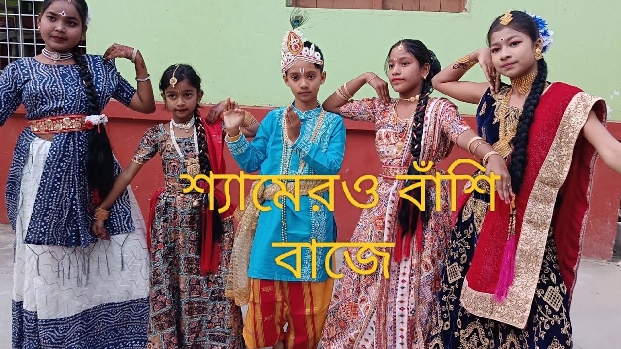 শ্যামেরও বাঁশি বাজে||Bolo Shyam Shyam Shyam | Janmastami Dance | Krishna Nam Kirtan 