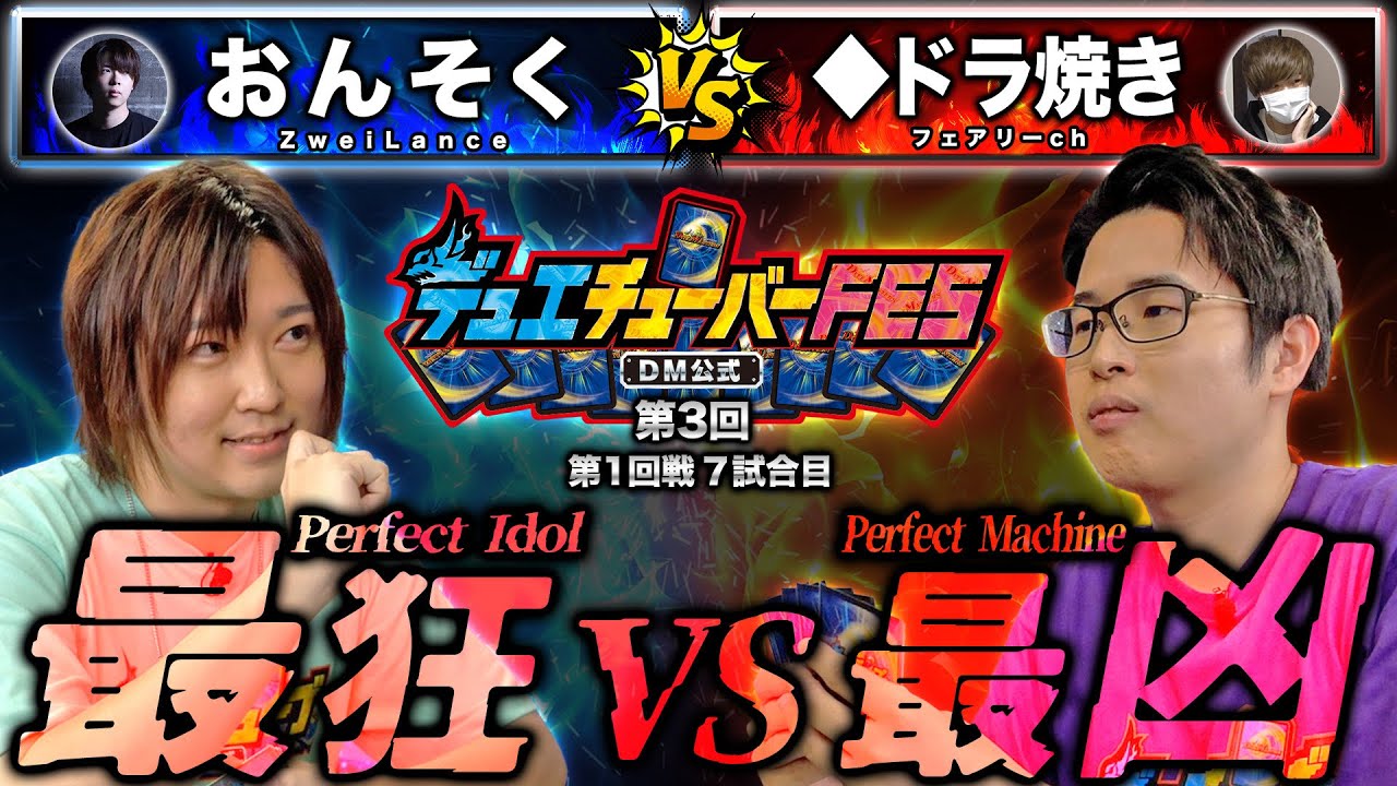 【デュエFES】第7試合目「おんそくVS◆ドラ焼き」全国大会での因縁をここで晴らす!!【第3回デュエチューバーFES】【ZweiLance】【フェアリーch】