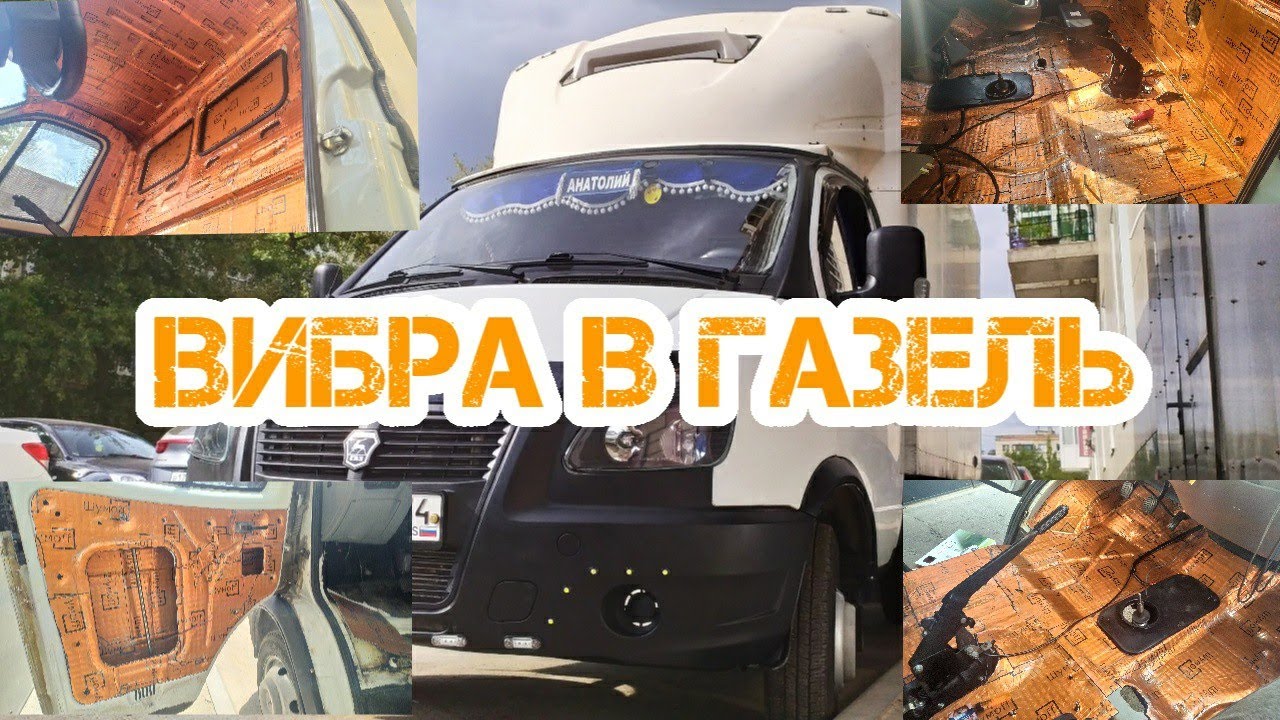 Виброизоляция салона Газель бизнес