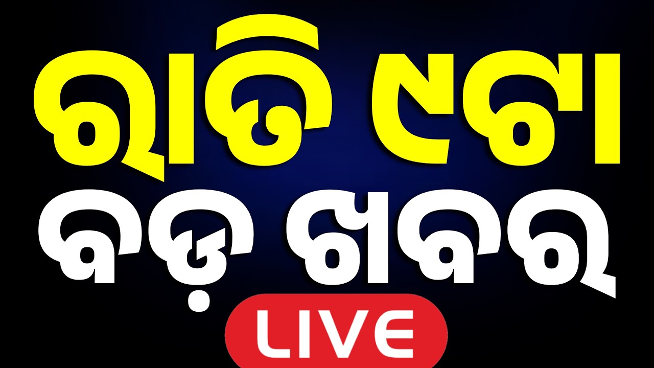 🔴Live | ରାତି ୯ଟା ବଡ ଖବର | 9 PM Bulletin | Top News Today | Breaking News | Odisha News | Argus News