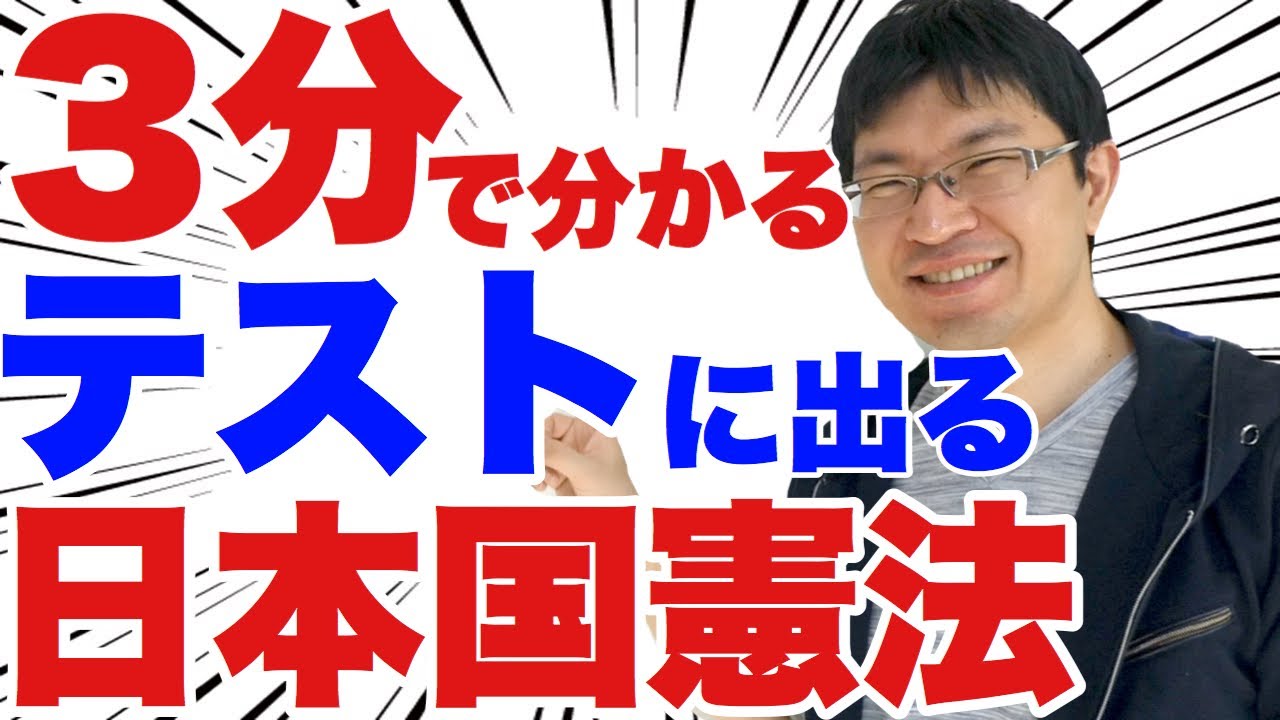 【中3社会：公民】日本国憲法のテストによく出る問題トップ10