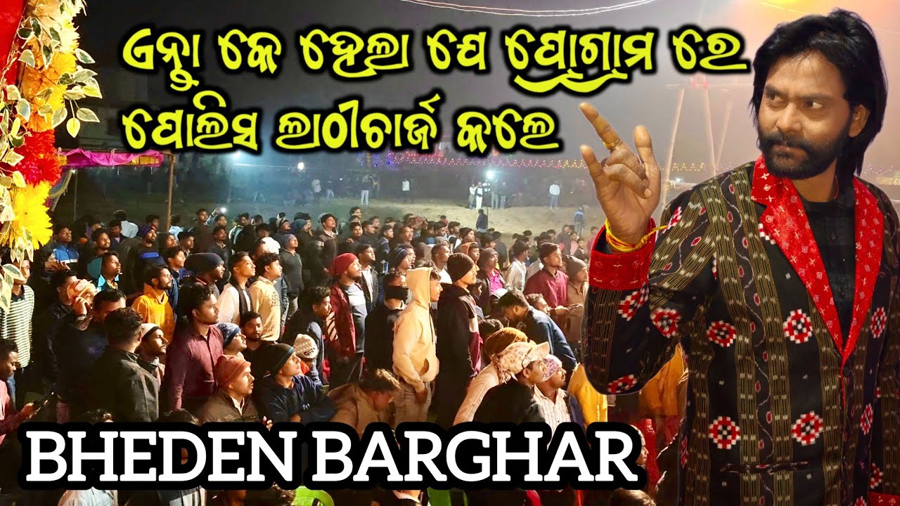 ଭେଡେନ ବରଗଡ଼//ପୋଲିସ ମାଡ଼//ଅସଂଖ୍ୟ ଭିଡ଼//ଉମାକାନ୍ତ ବାରିକ୍//ସମଲପୁରୀ ଗୀତ//ରିମିକ୍ସ ❤️#umakantbarik 