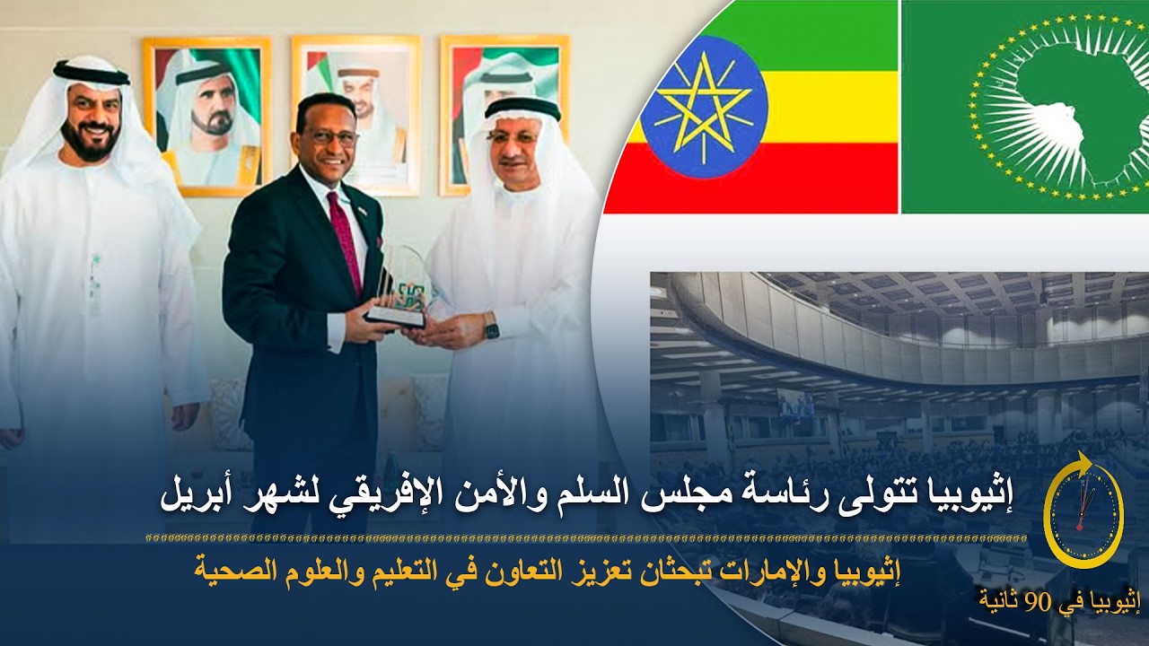 90 секунд | Эфиопия возглавляет Совет мира и расширяет партнерство с ОАЭ