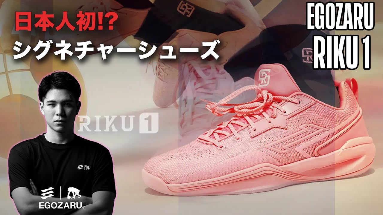 【バッシュ解説】日本人初？！瀬川琉久のシグネチャーシューズがEGOZARUから出たから解説！