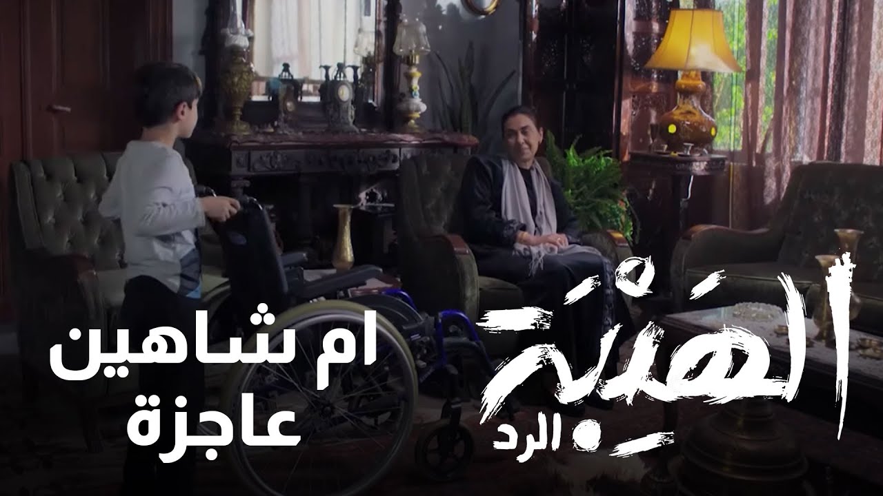 ام شاهين تعاني من عجز كامل ومنى تساعدها في المنزل