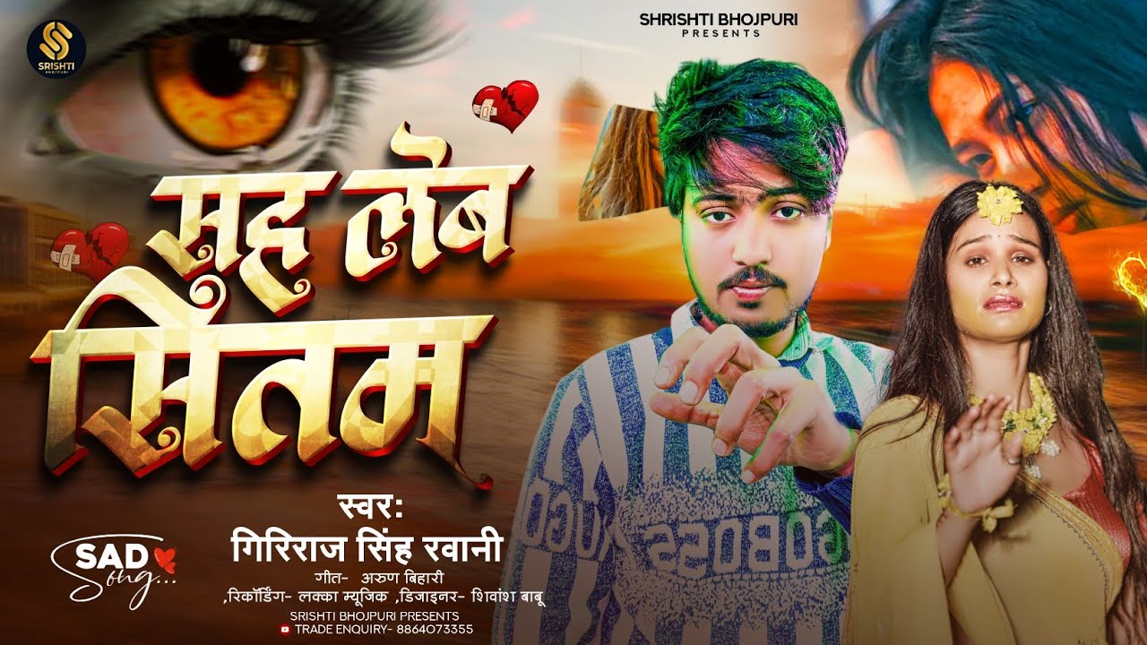 #Bebfai - सह लेव सितम | #Giriraj Singh Ravani | Sah Lev Sitam | #Sad Song #bhojpuri | Bebfai 2026 💔