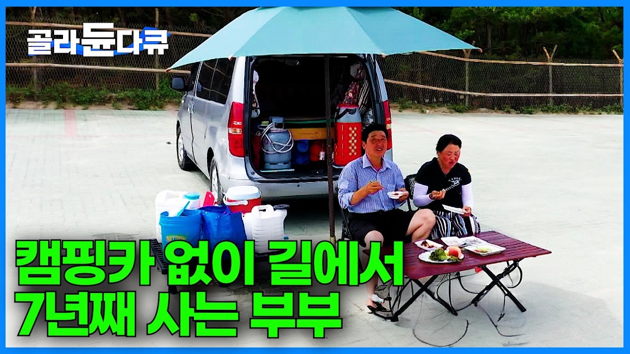 집을 나온 50대 중년 부부, 7년째 길 위의 삶을 택한 이유｜캠핑카 없이 길 위에서 마음가는 대로 사는 부부｜한국기행｜#골라듄다큐
