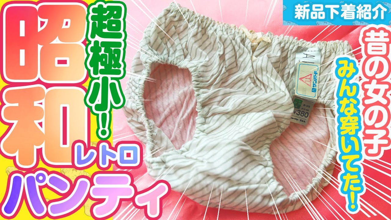 【新品・下着紹介】パンティ・スキャンティ【昭和・平成・レトロ・14枚目】