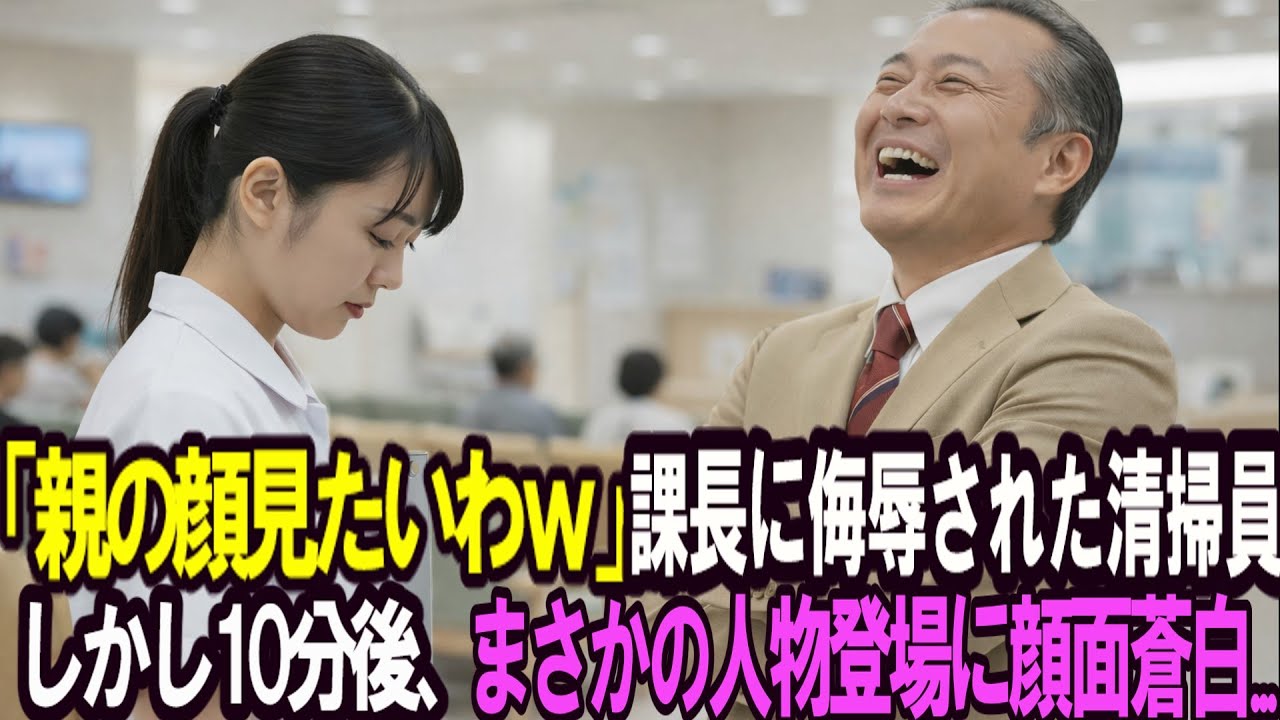 「親の顔見たいわw」課長に侮辱された清掃員。しかし、10分後、まさかの人物登場に顔面蒼白...