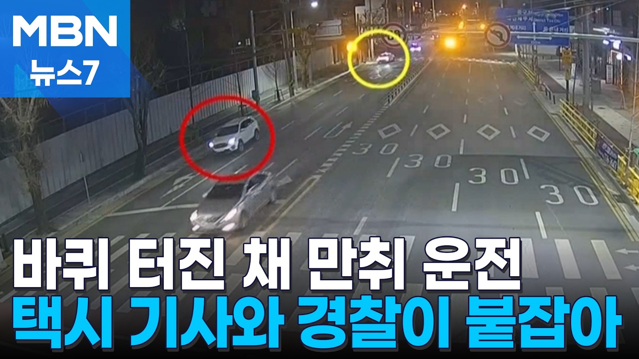 바퀴 터진 채 만취 운전한 30대 여성&hellip;택시 기사와 경찰이 붙잡아 [MBN 뉴스7]