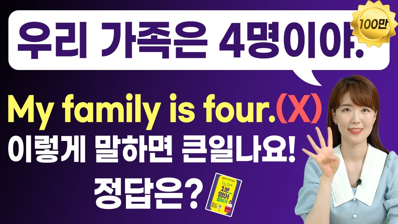우리 가족은 4명이야 My family is four라고 하면 큰일나요! | 가족소개 영어로 말하기