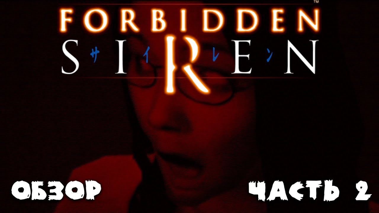 Обзор игры Forbidden SIREN #2