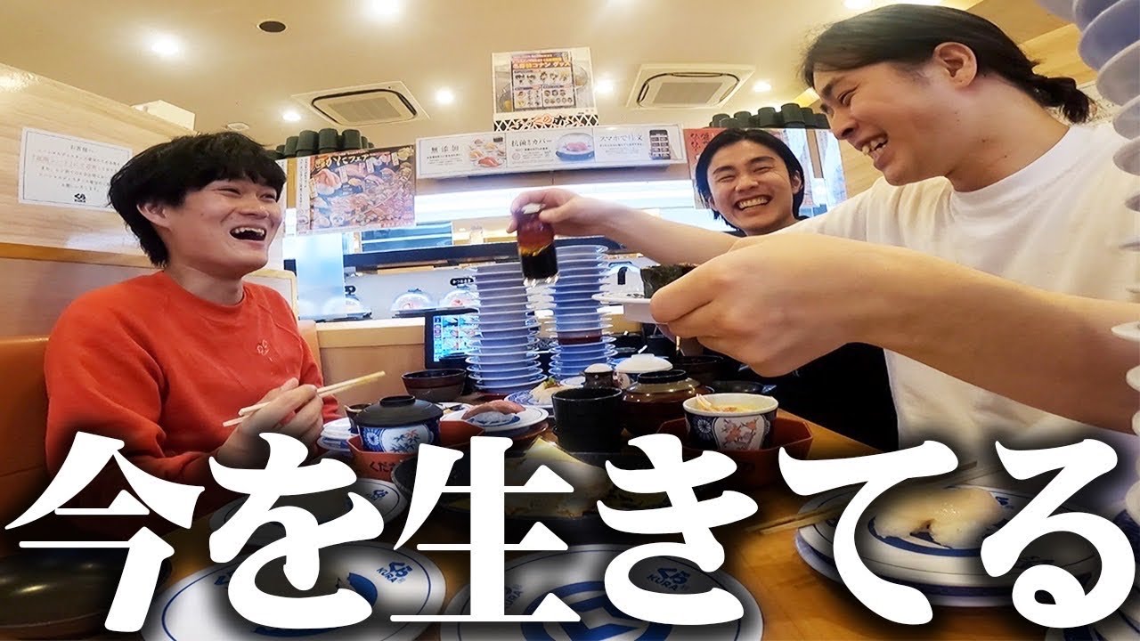 【くら寿司】金欠フリーター3人、今日だけはYouTubeの収益で財布を気にせずめっちゃ食ったる！！