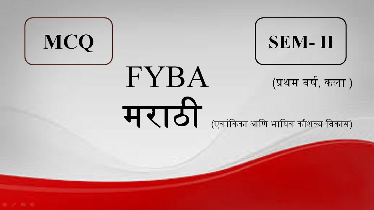 MCQ || FYBA || Semester 2 || Marathi || मराठी