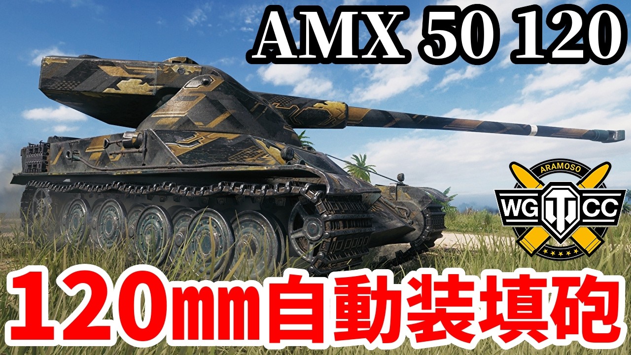 【WoT:AMX 50 120】ゆっくり実況でおくる戦車戦Part2262 byアラモンド【World of Tanks | ワールドオブタンクス】