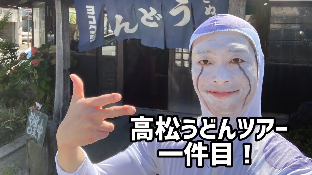 高松市鬼無町ヨコクラうどん　突撃〜！