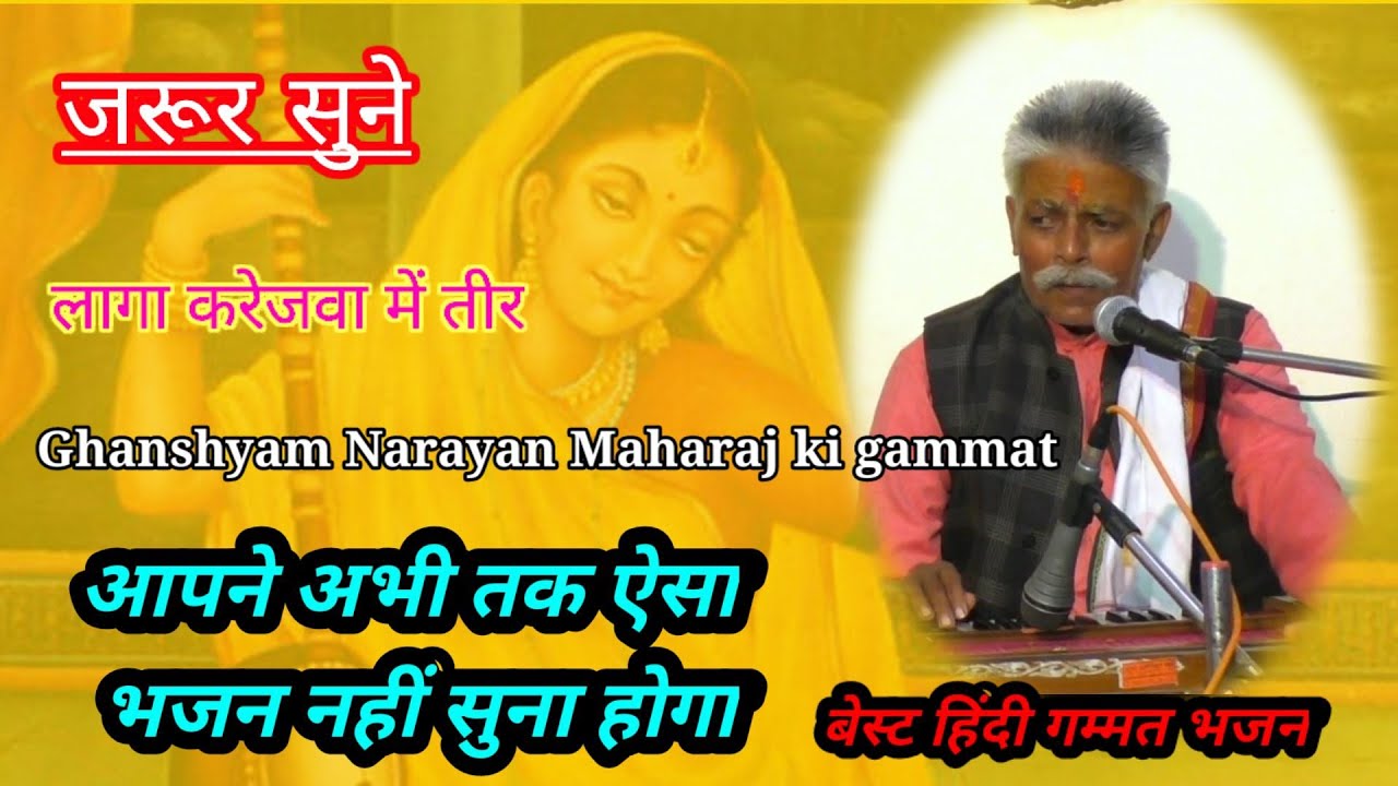 बेस्ट हिंदी गम्मत भजन । घनश्याम नारायण महाराज की गम्मत रमेश नरवरिया हल्के राम कुशवाहा की गम्मत