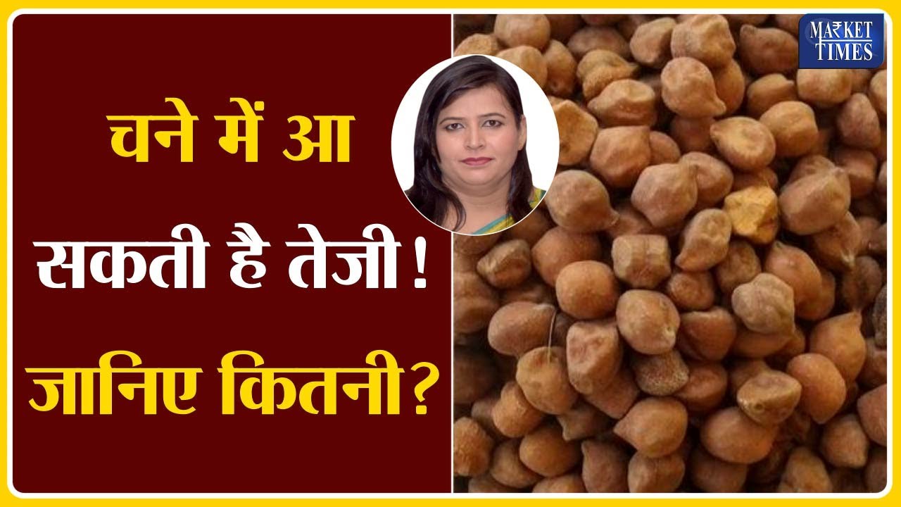 चने में आ सकती हैं तेजी ! जानिए कितनी ? Market Times TV #chana #daal #pulses #chanamandi #chanaprice