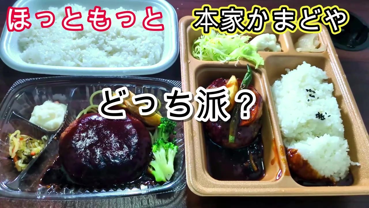 【食べ比べ】ほっともっと vs かまどや ハンバーグ弁当 どっちがご飯泥棒？