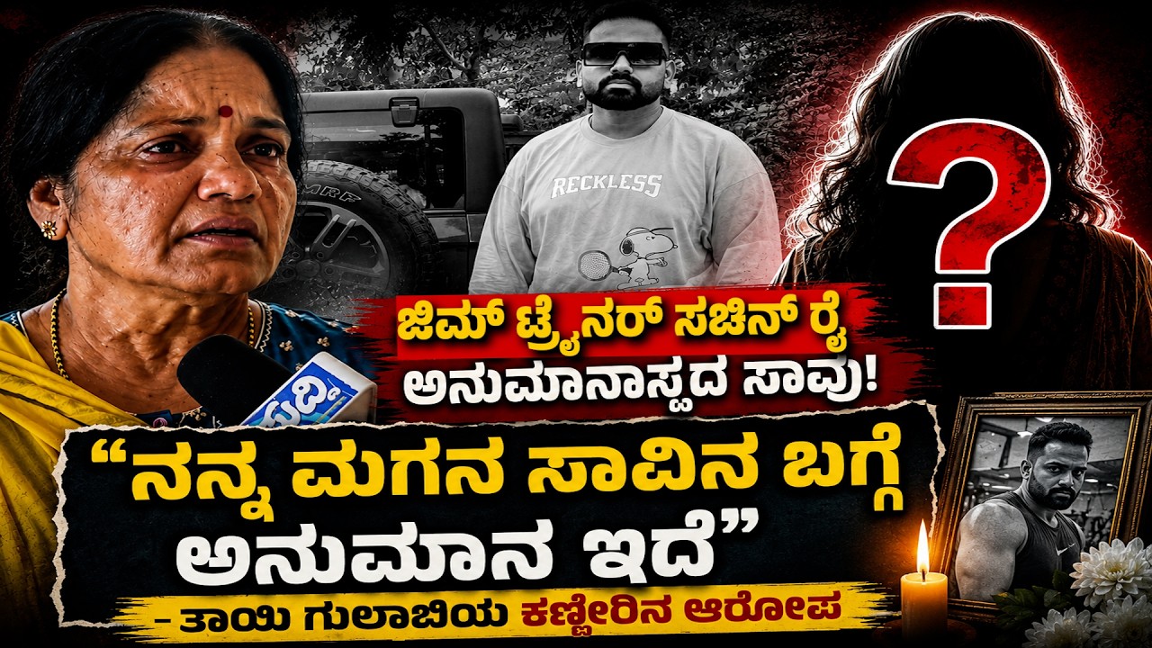 ಜಿಮ್ ಟ್ರೈನರ್ ಸಚಿನ್ ರೈ ಅನುಮಾನಾಸ್ಪದ ಸಾವು!|